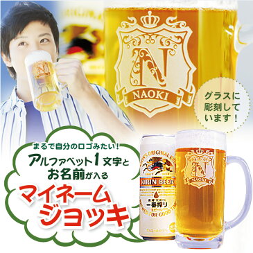 【 名入れ 】イニシャル ネーム入り ビールジョッキ 500mlビール缶付き | ビアジョッキ ビールジョッキ プレゼント 名前入り ギフト 酒 お酒 贈り物 お祝い 誕生日 内祝い 結婚祝い 還暦祝い 就職祝い 退職祝い 記念品 昇進祝い 記念日 男性 女性 父