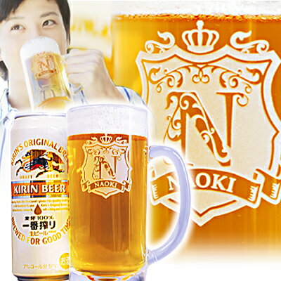 【 名入れ 】イニシャル ネーム入り ビールジョッキ 500ml ビール缶付き | ビアジョッキプレゼント 名前入り ギフト 酒 贈り物 お祝い 誕生日 内祝 結婚祝い 還暦祝 就職祝い 還暦祝 誕生日祝 退職祝 内祝 送別 定年 バレンタイン