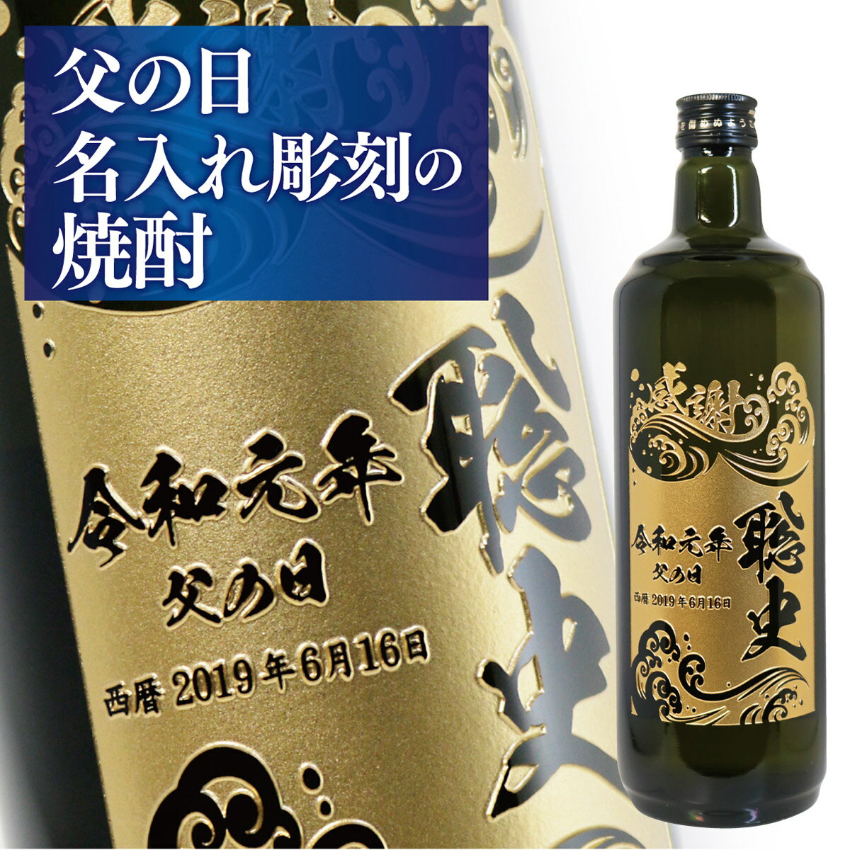 楽天名入れギフト 贈る酒【父の日 名入れ】 焼酎 志生夢叶 720ml ｜ ギフト 芋焼酎 お酒 プレゼント 酒 芋 男性 おしゃれ 名前入り 記念品 贈り物 お祝い 名前 父 箱 常温 ラッピング 25度 メッセージカード ギフトラッピ 還暦祝 誕生日祝 退職祝 内祝 米