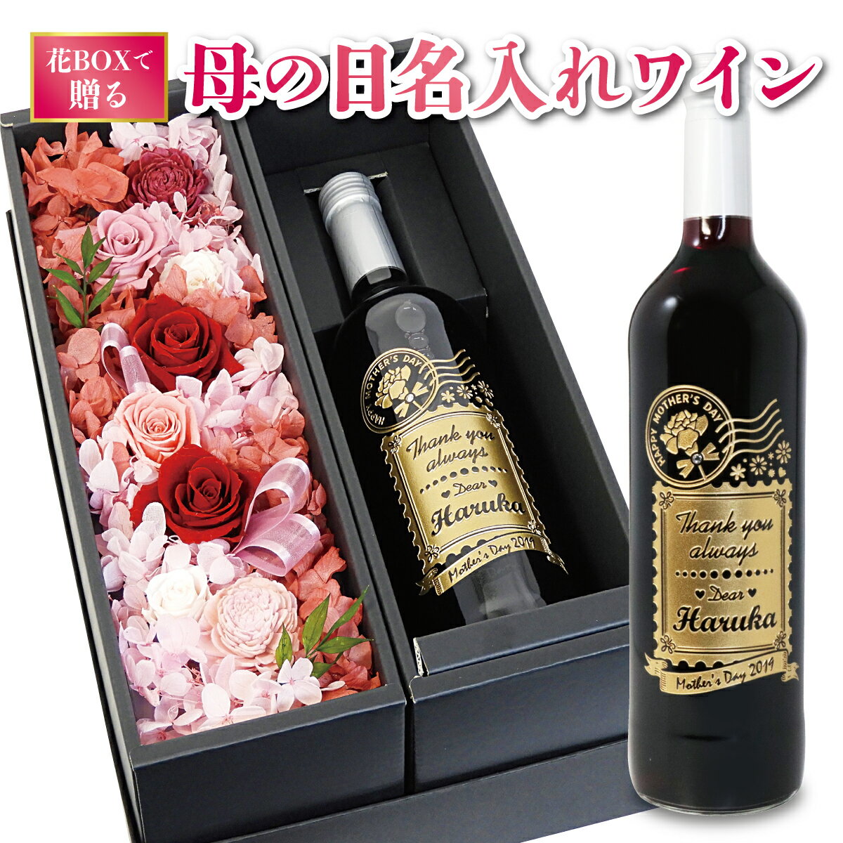 値引 遅れてごめんね母の日 名入れ 花 ベル フルール オーガニック メルロー 750ml 花ボックス セット ワイン 赤 プリザーブドフラワー ギフト プレゼント プリザーブド 名前入り 箱 おしゃれ かわいい 名前入り ボックスフラワー ラッピング アレンジメント 豪華