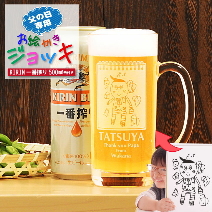 名入れビールジョッキ 【 父の日 名入れ イラスト入り】 お絵かきジョッキ ビール 500ml缶付き | ビアグラス 名前入り プレゼント ギフト ビールジョッキ KIRIN一番搾り 贈り物 お祝い 誕生日 還暦祝い 退職祝い 記念 還暦祝 誕生日祝 退職祝 内祝 米