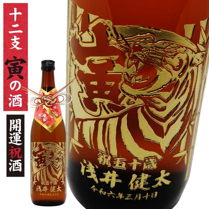 【 名入れ 彫刻 】 令和四年 寅年の酒 濃醇 魚沼 純米 720ml | 白瀧酒造 日本酒 正月 お祝い お歳暮 ギフト プレゼント 元日 虎 新年 干支 母の日 父の日 還暦祝 誕生日祝 退職祝 内祝 米寿祝 記念日祝 古希祝 喜寿祝 傘寿祝