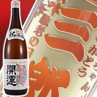 【 縁起 ギフト 】 開運 祝酒 特別本醸造 1800ml | 名入れ 日本酒 成人祝い オリジナル プレゼント ギフト お祝い 誕生日 結婚祝い 還暦祝い 記念日 贈答 特別 設立祝い 起業祝い 母の日 父の日 還暦祝 誕生日祝 退職祝 内祝 米寿