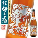 【 干支 彫刻 】令和五年 開運祝酒 卯年の酒 720ml 土井酒造場 日本酒 本醸造 特別本醸造 正月 お祝い お歳暮 ギフト プレゼント 元日 卯 うさぎ ウサギ 新年 干支 年始 屠蘇 母の日 父の日 還暦祝 誕生日祝 退職祝 内祝 米寿祝