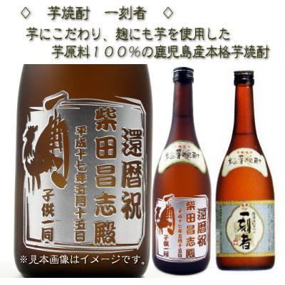 名入れ芋焼酎 【 名入れ 】 焼酎 一刻者 720ml | プレゼント 名前入り ギフト 芋焼酎 酒 お祝い 誕生日 内祝い 結婚祝い 還暦祝い 出産祝い 敬老の日 記念品 贈答 記念日 セミオーダー 芋 女性 男性 お酒 おし 還暦祝 誕生日祝 退職祝 内祝 米寿