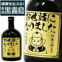 感謝を伝える! 名入れ 彫刻 黒霧島 700ml | 芋 焼酎 酒 お酒 名前入り 送別品 プレゼント ギフト 異動 転勤 退職 歓送迎 贈答 贈り物 送別 祝...