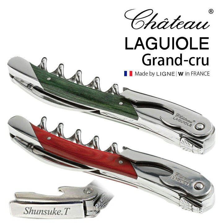 【 名入れ 彫刻 】 シャトーラギオール 正規品 |グランクリュ スタミナウッド レッド グリーン ナチュラル ソムリエナイフ ワインオープナー ワイン ケース...
