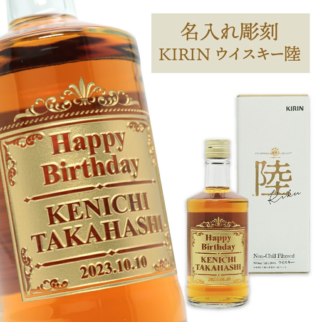 【名入れ ギフト】 キリンウイスキー 陸 りく 500ml ｜KIRIN グレーンウイスキー 名前入り 父の日 母の日 誕生日 プレゼント パパ 父 彼氏 彼女 退職祝 昇進 還暦祝 ギフト 贈り物 酒 結婚 結婚祝 送別 転勤 古希 男性 バレンタイン