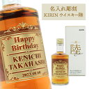  キリンウイスキー 陸 りく 500ml ｜KIRIN グレーンウイスキー 名前入り 父の日 母の日 誕生日 プレゼント パパ 父 彼氏 彼女 退職祝 昇進 還暦祝 ギフト 贈り物 酒 結婚 結婚祝 送別 転勤 古希 男性 バレンタイン