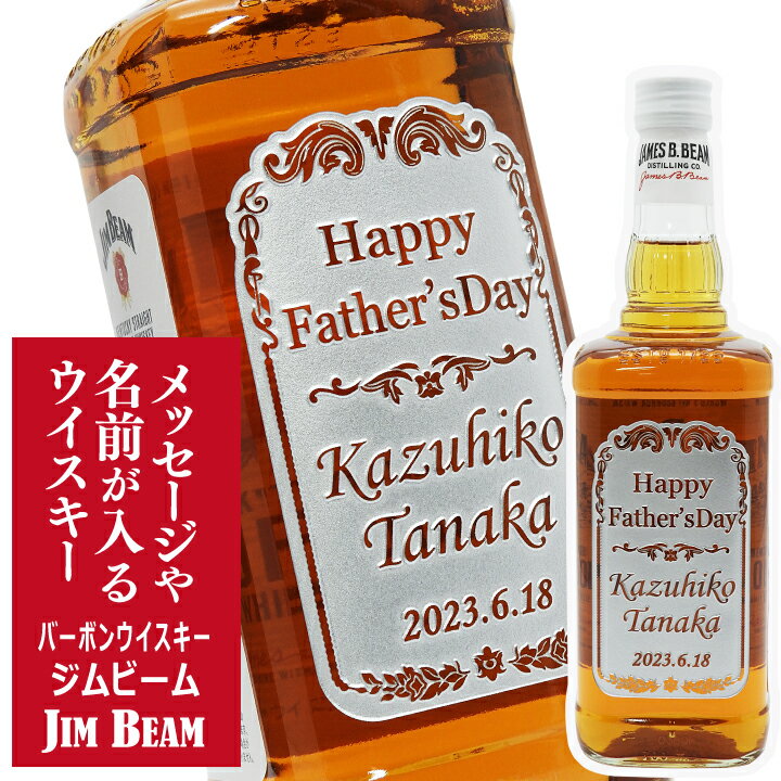 名入れするお酒 バーボンウイスキー ジムビーム 酒別：ウイスキー その他ウイスキーはこちら＞＞ 内容量 700mL 特徴 200年以上の歴史を誇り、1973年以来世界売上No.1※ を誇るバーボン。大粒・高品質のデントコーンを原料に用い、代々受け継がれる秘伝の酵母と伝統の製法によって作られます。香りや味わいの要素がバランスよく調和し、心地よい飲み口が特長です。 ※2021年販売数量（IMPACT NEWSLETTER March 1&15 2022号より） ご注意とお願い ■お急ぎの場合やお届け日にご希望がある場合は、 「クレジットカード」か「後払い(コンビニ・銀行・郵便局）」をお選び下さい。 ■「銀行振込」「コンビニ前払い」でのお支払の場合は、ご入金確認後の正式注文となりますので、担当者の受付メール到着後速やかにご入金ください。 ■ご注文内容についての確認でお電話を差し上げることがございます。 必ずご連絡が取れる番号をご記入ください。 お酒の種類から選ぶ ワイン・シャンパン 日本酒・焼酎 ウイスキー・洋酒 リキュール・ビールほか 生産国 アメリカ 店舗紹介 「贈る酒」はプロクオリティーでお届けする名入れギフト・世界で一つの贈り物をお届けいたします。 熟練の技が光る!ハイクオリティな名入れ彫刻です。 独自のノウハウを生かし、高級感のある立体的で美しい彫刻加工を施します。似顔絵や写真などの細 かな再現も加工可能でお客様の様々なご要望にお応えします。 デザイナーのセンスとノウハウで 大切な贈り物をデザイン 仕上りの見栄えや出来栄えを考慮し文字の大きさから スペースまでこだわり完成度の高いデザイン。 自社工房で専門技術者が丁寧に加工 専門技術者が1点1点丁寧に手作業で制作します。 素材の材質や商品の特性にあわせて独自の加工手法で ミクロレベルの高品質な仕上がりを実現。 お酒業界の取扱い窓口1,400軒以上 当社は全酒類の小売免許と卸免許を所有しています。 また、お酒のプロたちに認められ全国各地の酒販店から 酒造メーカーまで業界No.1の取扱い窓口実績! 関連ワード 名入れのお酒 バーボンウイスキー ジムビーム　 700ml ｜ウィスキー JIM BEAM お酒 名前 名前入り 父の日ギフト 酒 プレゼント ギフト 洋酒 酒 贈り物 おくりもの ギフト対応 洋酒 酒 還暦祝い 還暦 古希祝い プレゼント 贈答 贈答品 贈り物 おくりもの ★想いを伝えるオンリーワンのギフトとして★ 【さまざまなお祝いに】 誕生日 / 結婚祝い / 内祝い / ご両親へ感謝の気持ち / 出産祝い / 出産内祝い / 快気祝い / 引き出物 / 入学祝い / 卒業祝い / 成人祝い / 長寿祝い / 還暦 / 古希 / 喜寿 / 傘寿 / 米寿 / 卒寿 / 白寿 / 賀寿 【社内の行事・お取引先など　ビジネスに】 昇進祝い / 転職 / 退職祝い / 開店祝い / 開業祝い / 周年祝い / 賞品 / 賞状 / 記念品/ 受賞記念 / 贈答品 / 福利厚生 / 永年勤続 / 表彰 / 就任祝い / 創立記念 / 上場 / 業績報奨 / コンテスト / 返礼品 【季節の行事・イベントの贈り物に】 父の日 / 母の日 / 敬老の日 / お中元 / 敬老の日 / クリスマス / 夏ギフト / ハロウィン / いい夫婦の日 / 冬ギフト / クリスマス / お歳暮 / お正月 / 年末年始 / 成人式 / バレンタインデー / ホワイトデー / お返し ●主な取扱い商材 ワイン / シャンパン / ウイスキー / 洋酒 / 日本酒 / 焼酎 / リキュール / ビール / ジョッキ / タンブラー / グラス / 木箱 / ソムリエナイフ / とっくり / おちょこ / ハーバリウム / プリザーブドフラワー など ●主な取扱い銘柄 ドン ペリニヨン / モエ エ シャンドン / テタンジェ / パイパー エドシック / グルエ / 角瓶 / シーバスリーガル / マッカラン / 上善如水 など ●主な取扱いメーカー ・ 酒蔵 ・ ワイナリー キリン / サントリー / メルシャン / 日本リカー / 月桂冠 / サッポロ / 五一わいん / 若鶴酒造 / 光武酒造 / マンズワイン / 白瀧酒造 / 正春酒造 / 枡田酒造 / 成政酒造 / 福光屋 / 宝酒造 / 老松酒造 / 立山酒造 / リーデル / シャトーラギオール など ●主な商品パートナー ・ コラボレーション・ 産直 ・ 取引先 FC東京 / 東映エージエンシー / 白泉社 / やくの農業振興団 など名入れ 似顔絵入り 角瓶 700ml サントリー ウイスキー フォア・ ローゼズ イエロー 700ml 名入れ お絵かき 角瓶 700ml サントリー 父の日専用 似顔絵ジョッキ KIRIN一番搾り500m →その他 「父の日」の商品はこちら ※商品価格について 楽天市場の送料無料化に伴い、送料込みの価格表記です。