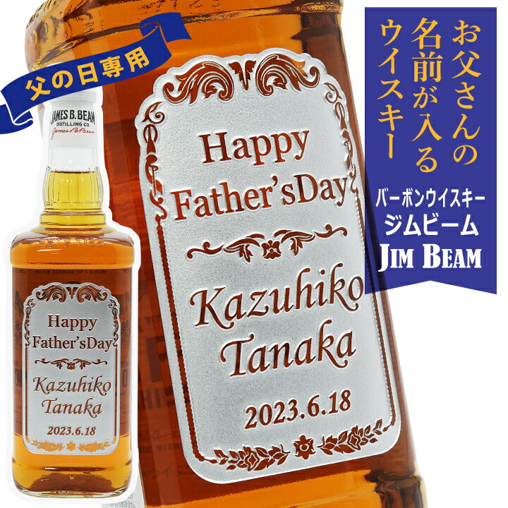 名入れするお酒 バーボンウイスキー ジムビーム 酒別：ウイスキー その他ウイスキーはこちら＞＞ 内容量 700mL 特徴 200年以上の歴史を誇り、1973年以来世界売上No.1※ を誇るバーボン。大粒・高品質のデントコーンを原料に用い、代々受け継がれる秘伝の酵母と伝統の製法によって作られます。香りや味わいの要素がバランスよく調和し、心地よい飲み口が特長です。 ※2021年販売数量（IMPACT NEWSLETTER March 1&15 2022号より） 彫刻デザイン この商品は父の日専用デザインとなります。 お名前のみ変更できます。 ご注意とお願い ■お急ぎの場合やお届け日にご希望がある場合は、 「クレジットカード」か「後払い(コンビニ・銀行・郵便局）」をお選び下さい。 ■「銀行振込」「コンビニ前払い」でのお支払の場合は、ご入金確認後の正式注文となりますので、担当者の受付メール到着後速やかにご入金ください。 ■父の日特別企画商品のため、こちらの商品はデザインの確認や修正のやり取りをいたしません。 ご注文時に入力いただいた名前の文字をそのまま彫刻加工いたしますのでご注意ください。 ■ご注文内容についての確認でお電話を差し上げることがございます。 必ずご連絡が取れる番号をご記入ください。 お酒の種類から選ぶ ワイン・シャンパン 日本酒・焼酎 ウイスキー・洋酒 リキュール・ビールほか 生産国 日本製 店舗紹介 「贈る酒」はプロクオリティーでお届けする名入れギフト・世界で一つの贈り物をお届けいたします。 熟練の技が光る!ハイクオリティな名入れ彫刻です。 独自のノウハウを生かし、高級感のある立体的で美しい彫刻加工を施します。似顔絵や写真などの細 かな再現も加工可能でお客様の様々なご要望にお応えします。 デザイナーのセンスとノウハウで 大切な贈り物をデザイン 仕上りの見栄えや出来栄えを考慮し文字の大きさから スペースまでこだわり完成度の高いデザイン。 自社工房で専門技術者が丁寧に加工 専門技術者が1点1点丁寧に手作業で制作します。 素材の材質や商品の特性にあわせて独自の加工手法で ミクロレベルの高品質な仕上がりを実現。 お酒業界の取扱い窓口1,400軒以上 当社は全酒類の小売免許と卸免許を所有しています。 また、お酒のプロたちに認められ全国各地の酒販店から 酒造メーカーまで業界No.1の取扱い窓口実績! 関連ワード 父の日 ギフト 名入れのお酒 バーボンウイスキー ジムビーム　 700ml ｜ウィスキー JIM BEAM お酒 名前 名前入り 父の日ギフト 酒 プレゼント ギフト 洋酒 酒 贈り物 おくりもの ギフト対応 洋酒 酒 還暦祝い 還暦 古希祝い プレゼント 贈答 贈答品 贈り物 おくりもの ★想いを伝えるオンリーワンのギフトとして★ 【さまざまなお祝いに】 誕生日 / 結婚祝い / 内祝い / ご両親へ感謝の気持ち / 出産祝い / 出産内祝い / 快気祝い / 引き出物 / 入学祝い / 卒業祝い / 成人祝い / 長寿祝い / 還暦 / 古希 / 喜寿 / 傘寿 / 米寿 / 卒寿 / 白寿 / 賀寿 【社内の行事・お取引先など　ビジネスに】 昇進祝い / 転職 / 退職祝い / 開店祝い / 開業祝い / 周年祝い / 賞品 / 賞状 / 記念品/ 受賞記念 / 贈答品 / 福利厚生 / 永年勤続 / 表彰 / 就任祝い / 創立記念 / 上場 / 業績報奨 / コンテスト / 返礼品 【季節の行事・イベントの贈り物に】 父の日 / 母の日 / 敬老の日 / お中元 / 敬老の日 / クリスマス / 夏ギフト / ハロウィン / いい夫婦の日 / 冬ギフト / クリスマス / お歳暮 / お正月 / 年末年始 / 成人式 / バレンタインデー / ホワイトデー / お返し ●主な取扱い商材 ワイン / シャンパン / ウイスキー / 洋酒 / 日本酒 / 焼酎 / リキュール / ビール / ジョッキ / タンブラー / グラス / 木箱 / ソムリエナイフ / とっくり / おちょこ / ハーバリウム / プリザーブドフラワー など ●主な取扱い銘柄 ドン ペリニヨン / モエ エ シャンドン / テタンジェ / パイパー エドシック / グルエ / 角瓶 / シーバスリーガル / マッカラン / 上善如水 など ●主な取扱いメーカー ・ 酒蔵 ・ ワイナリー キリン / サントリー / メルシャン / 日本リカー / 月桂冠 / サッポロ / 五一わいん / 若鶴酒造 / 光武酒造 / マンズワイン / 白瀧酒造 / 正春酒造 / 枡田酒造 / 成政酒造 / 福光屋 / 宝酒造 / 老松酒造 / 立山酒造 / リーデル / シャトーラギオール など ●主な商品パートナー ・ コラボレーション・ 産直 ・ 取引先 FC東京 / 東映エージエンシー / 白泉社 / やくの農業振興団 など名入れ 似顔絵入り 角瓶 700ml サントリー ウイスキー フォア・ ローゼズ イエロー 700ml 名入れ お絵かき 角瓶 700ml サントリー 父の日専用 似顔絵ジョッキ KIRIN一番搾り500m →その他 「父の日」の商品はこちら ※商品価格について 楽天市場の送料無料化に伴い、送料込みの価格表記です。