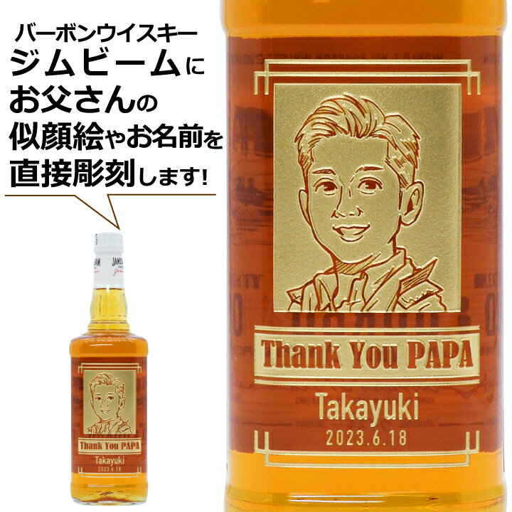 父の日ギフト 酒 名入れ 似顔絵 ウイスキー バーボンウイスキー ジム ビーム 700ml ｜ JIM BEAM ウィスキー バーボン お酒 名前 名前入り 父 プレゼント ギフト 洋酒 酒 贈り物 おくりもの 母の日 父の日 還暦祝 誕生日祝 退職祝