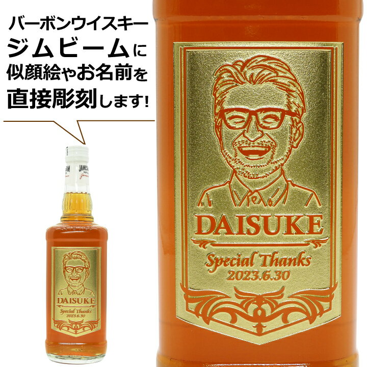 【名入れ 似顔絵 】ウイスキー バーボンウイスキー ジム ビーム 700ml ｜ JIM BEAM ウィスキー バーボン お酒 名前 名前入り 父 プレゼント ギフト 洋酒 酒 贈り物 父の日 還暦祝 誕生日祝 内祝 送別 転勤 退職 バレンタイン 男性