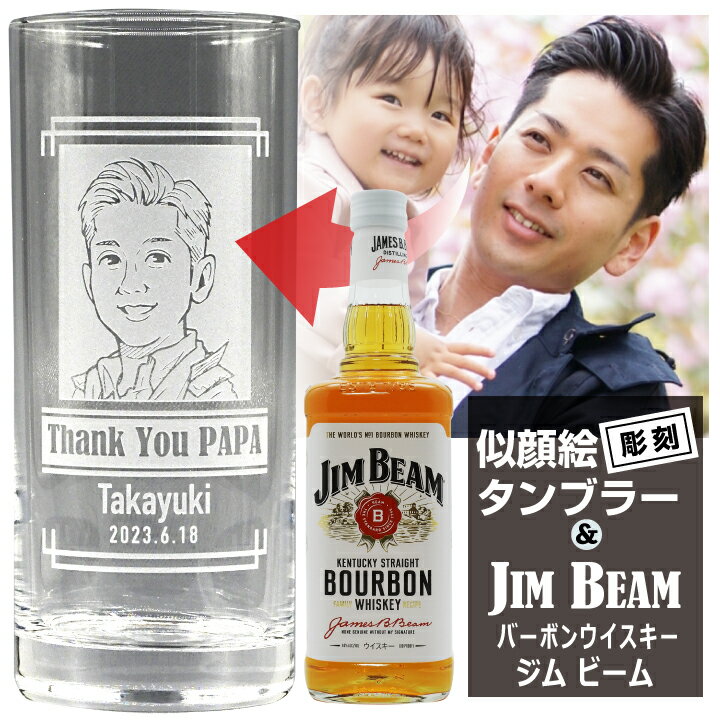 【 似顔絵 名入れ 】 タンブラー 435ml ＆ バーボンウイスキー「ジムビーム」 700ml セット ｜ サントリー ウィスキー JIM BEAM ロングタンブラー お酒 名前 名前入り プレゼント ギフト 父の日 母の日 転勤 異動 定年退職 還暦祝 誕