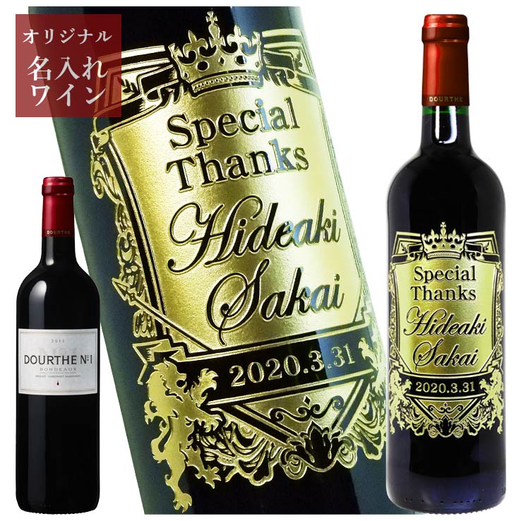 名入れワインギフト 【 名入れ 】ワイン ヌメロ アン ルージュ 750ml | 赤ワイン ギフト プレゼント お祝い 結婚祝い 誕生祝い 昇進祝い 退職祝い 記念品 フランス 父の日 誕生日 名前入り彫刻 ギフトラッピング 内祝い 還暦祝 誕生日祝 退職祝 内祝