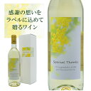 父の日ギフト 五一わいん スペシャル白 花ことばに感謝という意味をもつ ミモザデザインラべル 700ml |白ワイン 国産ワイン 林農園 長野 母の日 父の日 お父さん パパ メッセージラベル 還暦祝 誕生日祝 退職祝 内祝 米寿祝