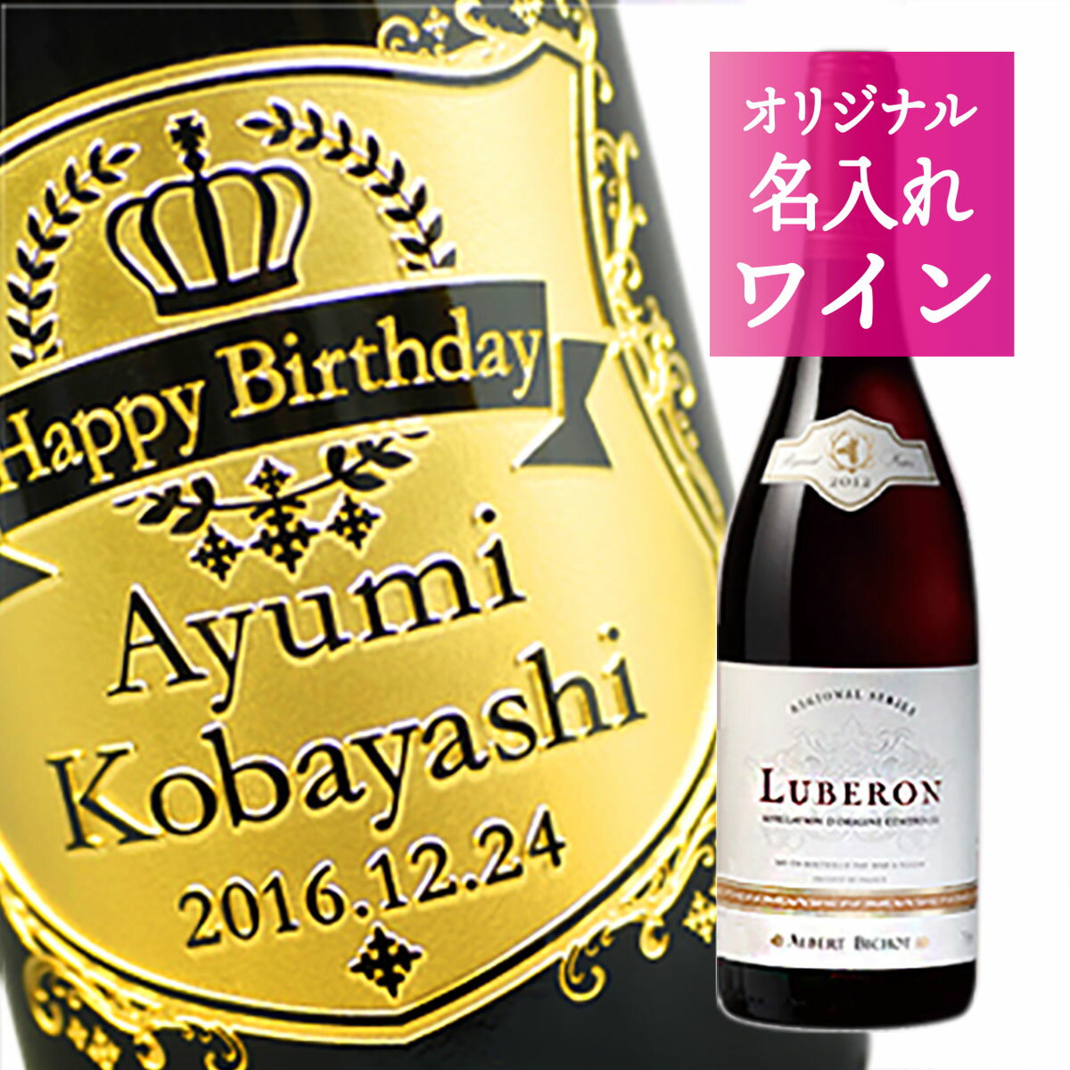 【 名入れ 】 アルベール ビショー コート デュ リュベロン ルージュ 750ml | おしゃれ プレゼント ギフト 女性 男性 誕生日 女性 男性 誕生日 結婚祝い 還暦祝い 就職祝い 退職祝い 記念品 贈答 還暦祝 誕生日祝 退職祝 内祝