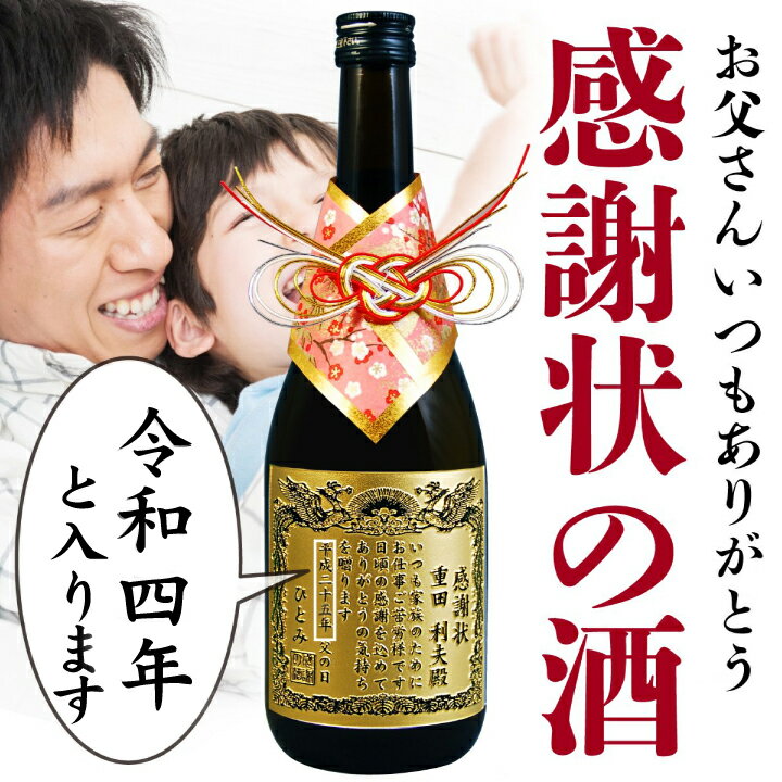 【 父の日 遅れてごめんね】 焼印木箱セット 名入れ 感謝状 正春 720ml | 焼酎 父の日 焼印木箱 プレゼント 名前入り ギフト 酒 お祝い 誕生日 還暦祝い 退職祝い 記念品 贈答 古希祝