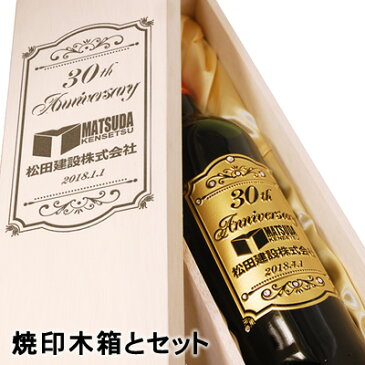 【 名入れ 】 周年記念 ワイン 焼印木箱 セット デ・ジラレ 750ml | メルシャン 酒 プレゼント お酒 ワイン 赤 白 ギフト 記念品 名入れ 贈呈 永年勤続 記念日 お祝い 福利厚生 企業 会社 のし ラッピング 取引先 得意先 周年 贈答品 贈り物 開店 開業 木箱 創立 設立