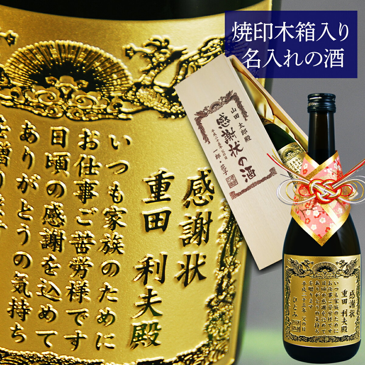 【 父の日 遅れてごめんね】 焼印木箱セット 名入れ 感謝状 正春 720ml | 焼酎 父の日 焼印木箱 プレゼント 名前入り ギフト 酒 お祝い 誕生日 還暦祝い 退職祝い 記念品 贈答 古希祝