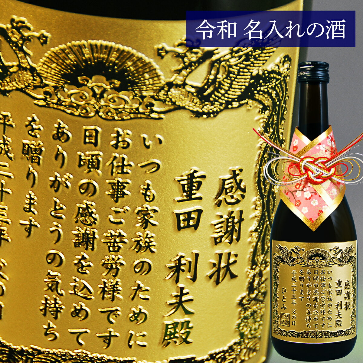 【 父の日 】名入れ 感謝状 正春720ml | 焼酎 プレゼント 父の日 名前入り ギフト 酒 お祝い 誕生日 還暦祝い 退職祝い 記念品 贈答 古希祝 名入れ ギフトラッピング 父の日ギフト 母の日 父の日 還暦祝 誕生日祝 退職祝 内祝 米寿