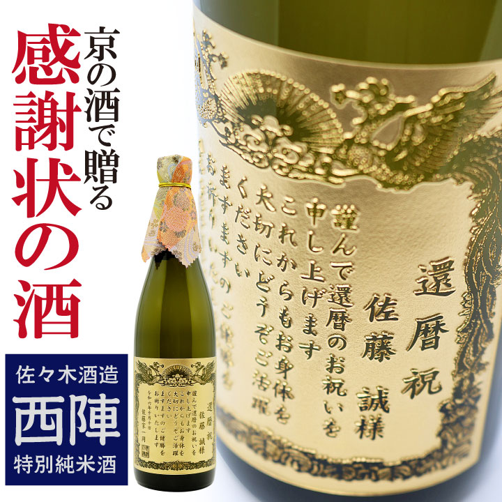 名入れのお酒（10000円程度） 【名入れ 彫刻】 西陣 特別純米酒 720ml | プレゼント 名前入り ギフト 酒 お酒 お祝い 記念品 贈答 ラッピング 賞状 名前 還暦 退職 感謝 父の日 昇進祝い 母の日 還暦祝 誕生日祝 退職祝 内祝 米寿 古希 送別 退職 転勤 男性