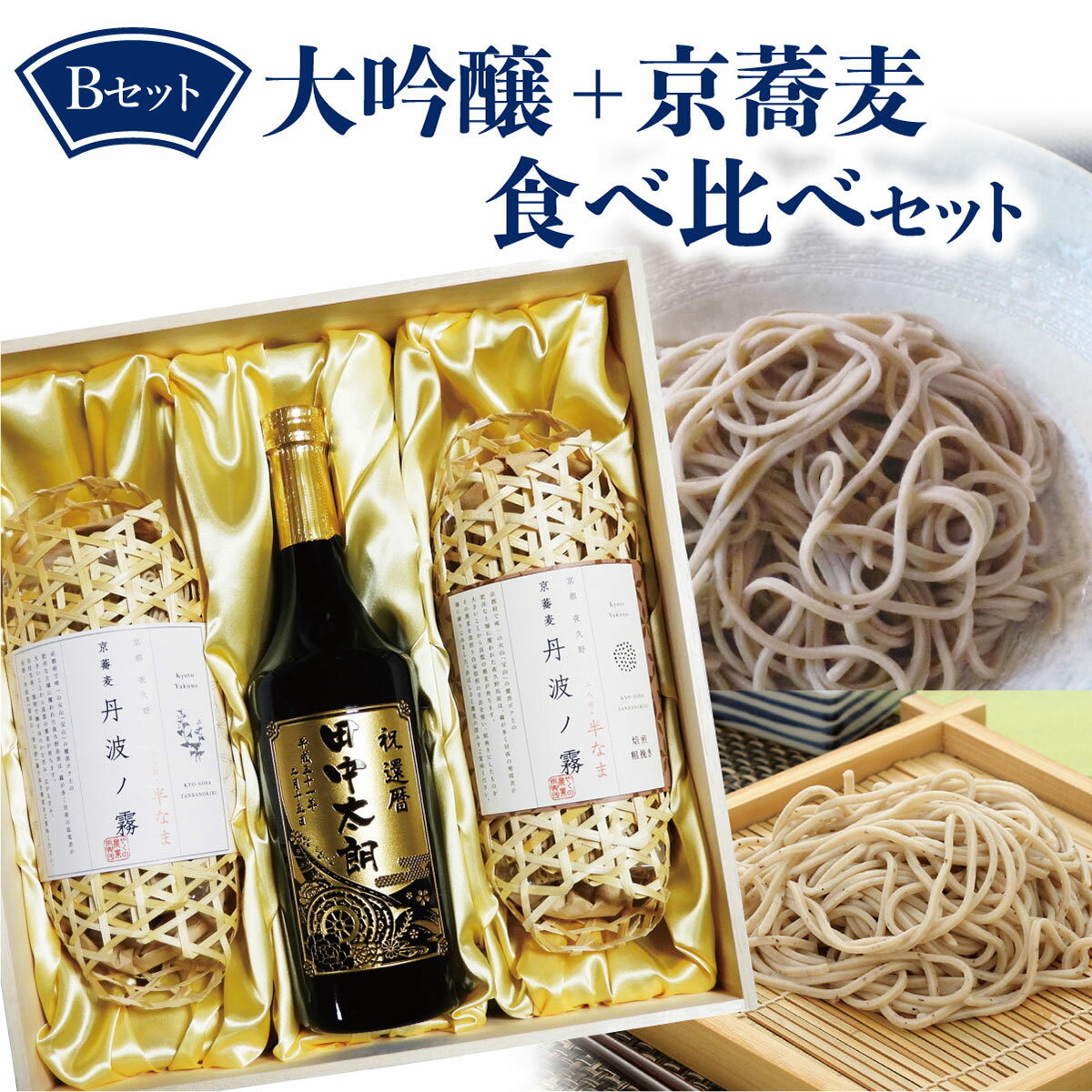 【 名入れ 】 月桂冠 大吟醸 720ml 蕎麦 セット | ギフト プレゼント 国産 日本酒 酒 お酒 そば 父の日 お中元 木箱 焼印木箱 名前入り 贈り物 敬老の日 還暦 還暦祝い 誕生日 退職 お礼 記念日 還暦祝 誕生日祝 退職祝 内祝 米寿