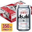 アサヒ スーパードライ 350ml 24缶 1ケース【送料無料※一部地域を除く】