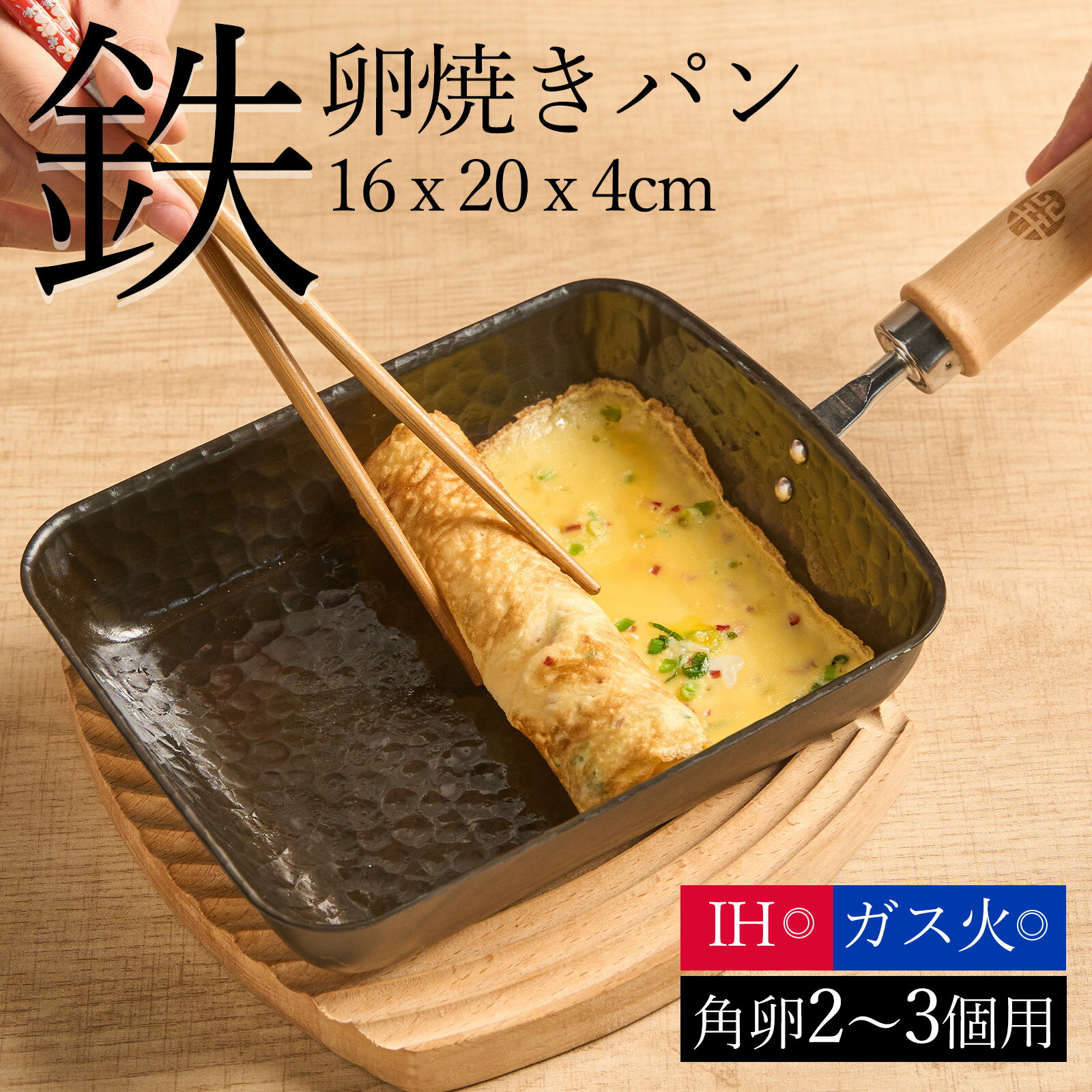 【クーポン利用で2990円】卵焼き フライパン 鉄 玉子焼きフライパン 卵焼き器 玉子焼き器 ih ガス火対応 直火 エッグパン 鋳物 槌目加工 こびりつきにくい 長持ち 大きめ 卵 2~3個 吊り下げ収納 天然木ハンドル 熱伝導率高い 鉄分補給 健康 家庭 お弁当 朝食 16*20*4cm