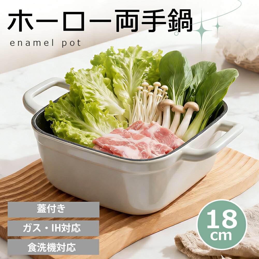WANGYUANJI ホーロー鍋 両手鍋 無水鍋 19cm 角型 フッ素不使用 卓上鍋 琺瑯鍋 白 無水調理 オーブン対応 保存調理 煮込み パスタ カレー 多機能　家庭用