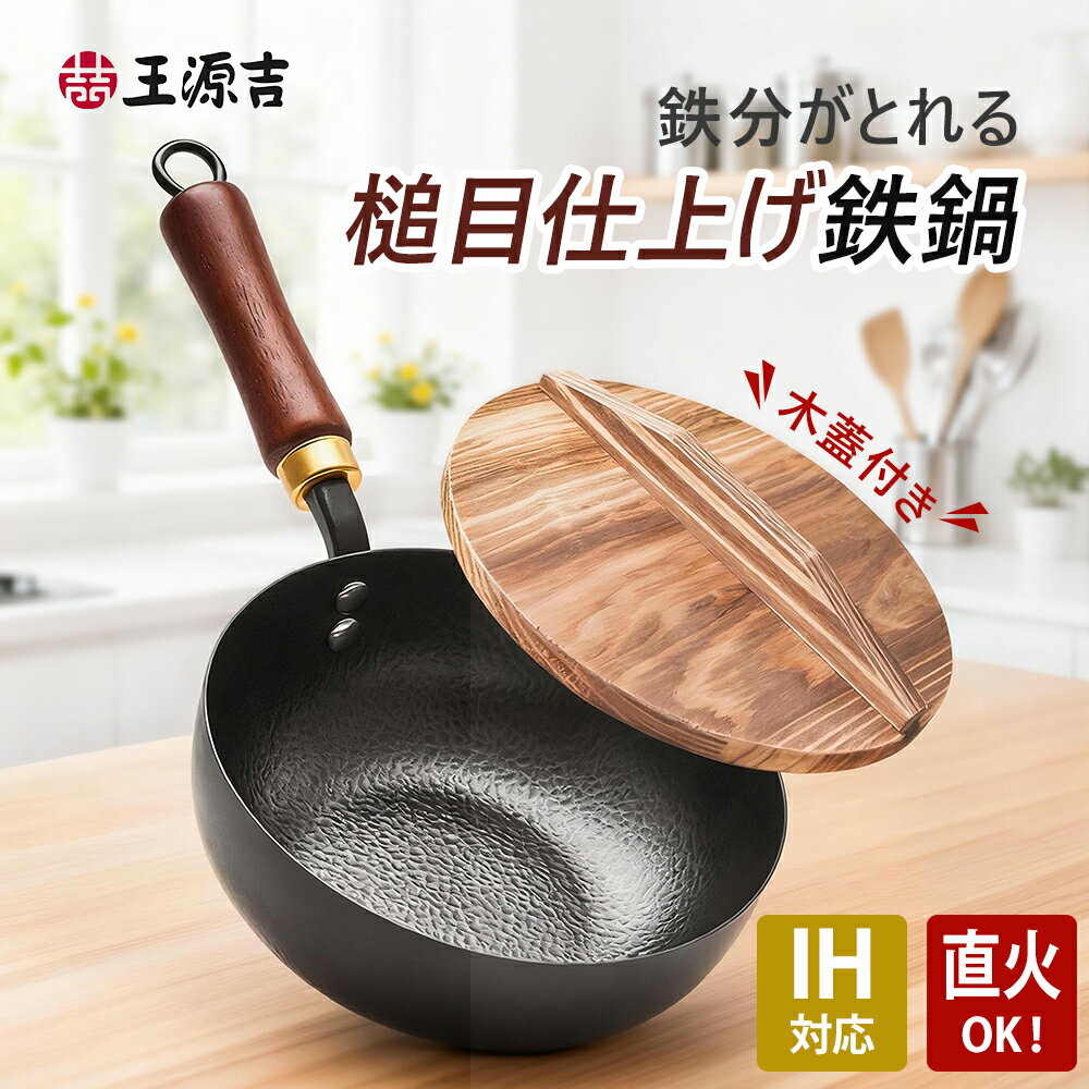 WANGYUANJI 中華鍋 鉄鍋 片手鍋 炒め鍋 小鍋 18cm/20cm 窒化鉄製 コーティングなし 深型鍋 焦げ付きにくい 取り外し可能ハンドル 木製蓋付き IH ガス対応 軽量 炒める 煮る 熱伝導が速く均一