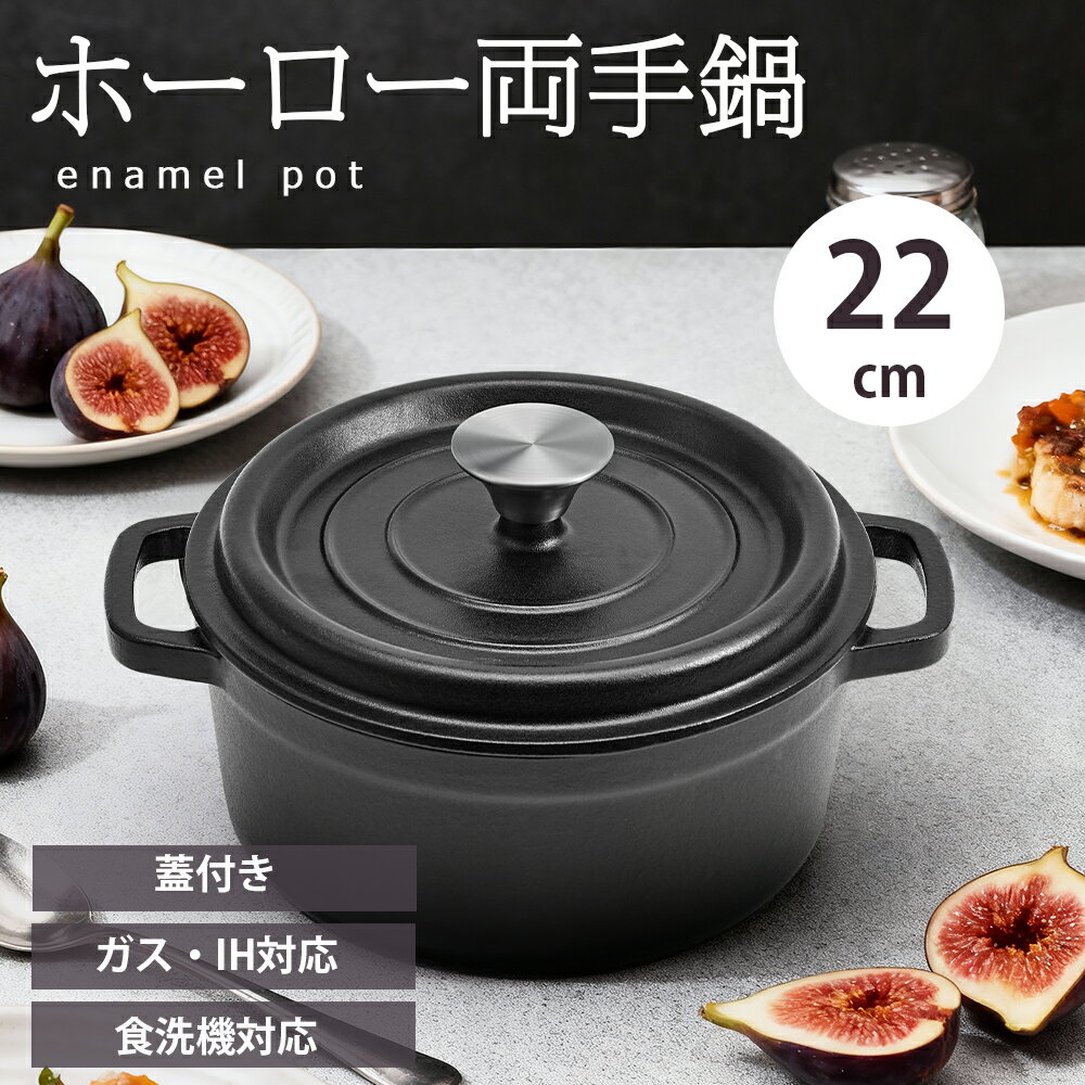 王源吉 ホーロー鍋 鋳物ホーロー鍋 無水鍋 19cm/22cm 両手 IH ガス火 大容量と耐久性 オーブン可 茹でる 煮る 蒸す 揚げる 多機能 家庭用調理鍋 カレー鍋 保温 深型 卓上鍋 キャセロール 焦げ付かない オーブン対応 鍋料理 洗いやすい 煮物 家庭用
