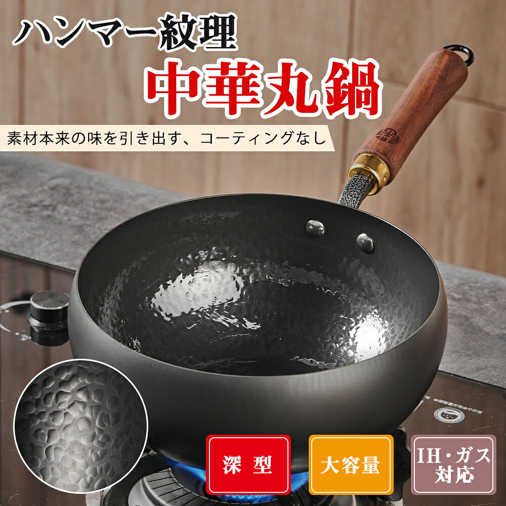 WANGYUANJI 中華鍋 24cm 鉄製 深型 炒め鍋 平底 ハンマー加工 無塗装 焦げつきにくい 強火対応 ガス火 家庭用 中華料理 チャーハン 焼きそば 1～3人用