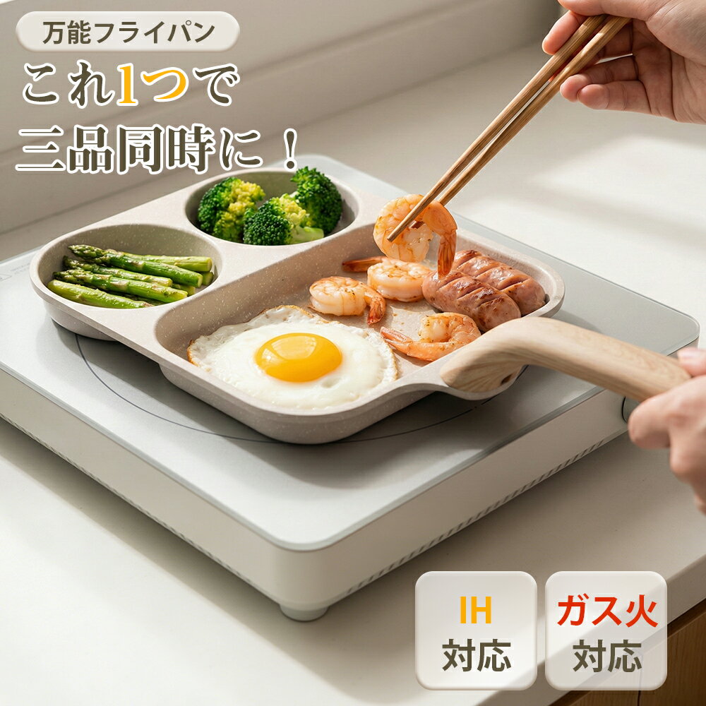 WANGYUANJI 卵焼き 目玉焼き フライパン 目玉焼きフライパン ノンスティック加工 仕切り付き 3口 卵焼きフライパン 焦げ付きにくい 木製ハンドル 軽量 IH ガス火対応 朝食 お弁当 時短調理に便利 3