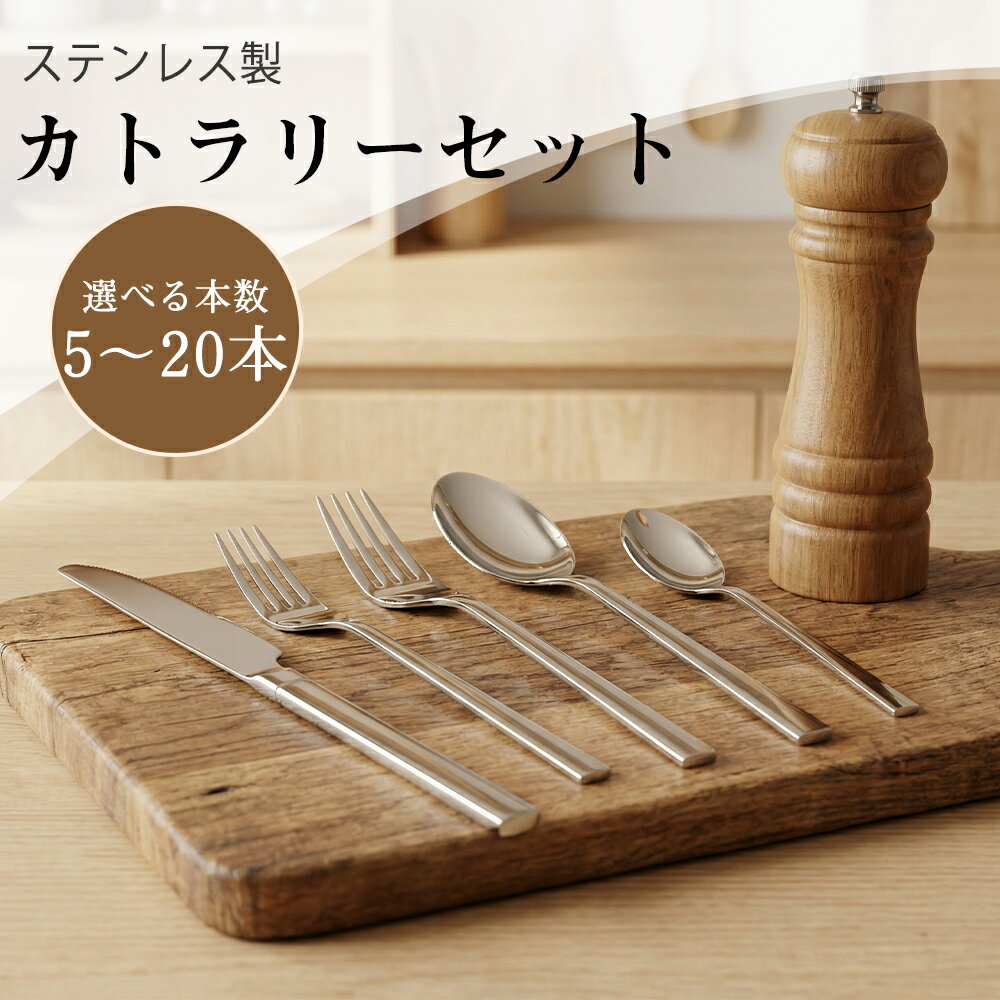 カトラリーセット ステンレス製 スプーンフォークセット ナイフ フォーク スプーン 食器セット 5種 軽量 通勤 通学 遠足 携帯便利 家庭用 キャンプ用 北欧 結婚祝い 食器 洋風 光沢感 耐久性 食洗器対応