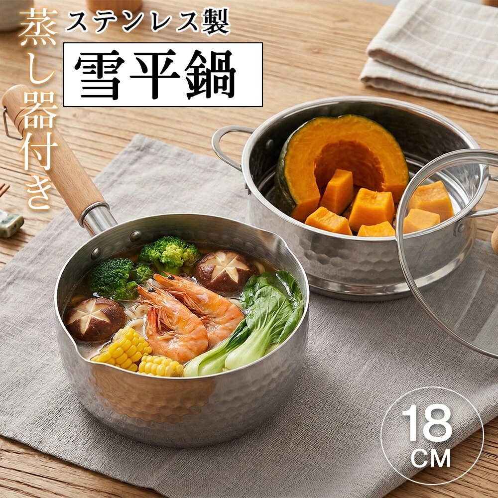 WANGYUANJI 雪平鍋 ステンレス製 片手鍋 両側注ぎ口 18cm 蒸し器付き ガラス蓋 行平鍋 IH ガス火対応 ゆきひら鍋 アルミ 軽量 アルミ鍋 軽い 打ち出し 注ぎ口 さびにくい 煮物 茹で物 ソース 多機能鍋 一人食 目盛 蒸し鍋 1