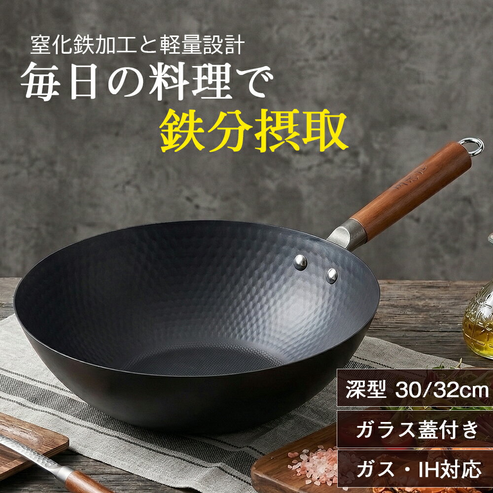 WANGYUANJI フライパン 中華鍋 深型フライパン 深型中華鍋 軽量 炒め鍋 錆びにくい窒化鉄 北京鍋 30cm/32cm IH・ガス火対応 天然木取っ手 ガラス蓋 無塗装 コーティングなし ハニカム構造 こびりつきにくい お手入れ簡単 錆びにくい 家庭用