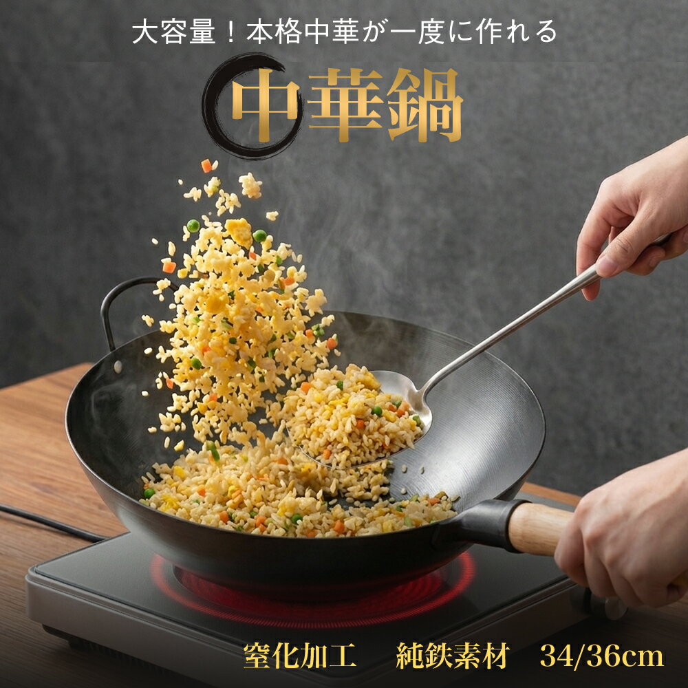 WANGYUANJI 中華鍋 フライパン 深型フライパン 無塗装 窒化鉄鍋 お玉付き IH・ガス対応 炒め鍋 焦げ付きにくい 錆びにくい 木製ハンドル 鉄分補給 炒める 炒め鍋 多用途 窒化加工 コーティングなし 高温調理 家庭用 34/36cm