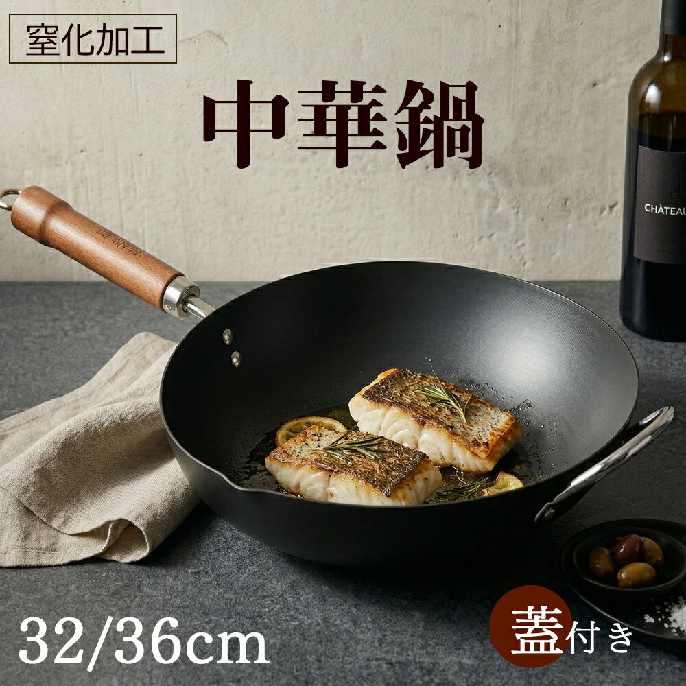 WANGYUANJI 中華鍋 鉄製フライパン 炒め鍋 深型 鉄鍋 錆びにくい窒化鉄 窒化加工 北京鍋 IH対応 ガス対応 木柄 ガラス蓋 セット 注ぎ口付き 32cm 36cm 大きい鉄鍋 保温 高熱伝導率 サビ防止 コーティングなし 高温調理 家庭用 業務用