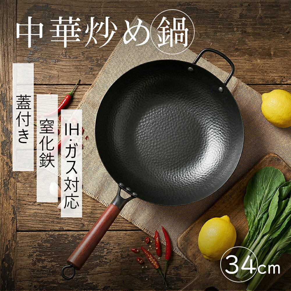 WANGYUANJI フライパン 中華鍋 鉄フライパン 34cm 鉄鍋 深型炒め鍋 窒化鉄 凹凸加工 焦げ付かない コーティングなし ガラス蓋付き 鉄分摂取 チャーハン 木製ハンドル IH・ガス火対応 頑丈 大きいなべ 家庭用 業務用