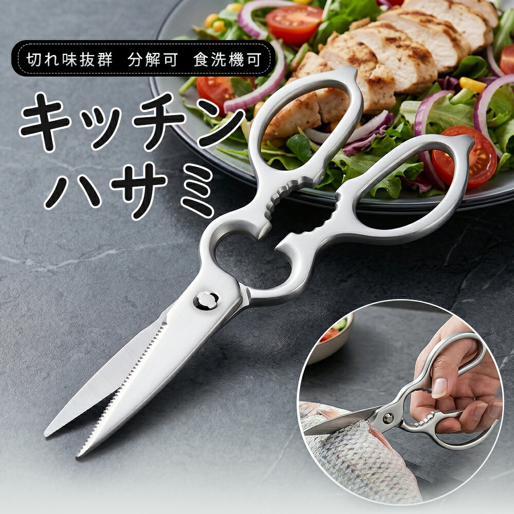 「買い物マラソン限定価格！！」WANGYUANJI キッチンバサミ 分解 ステンレス製 キッチンばさみ 料理はさみ 多機能 食洗機対応 栓抜き 蓋開け 缶開け 鋭い切れ味 お手入れ簡単 握りやすい 調理用 家庭用 料理用 キッチンハサミ オールステンレス