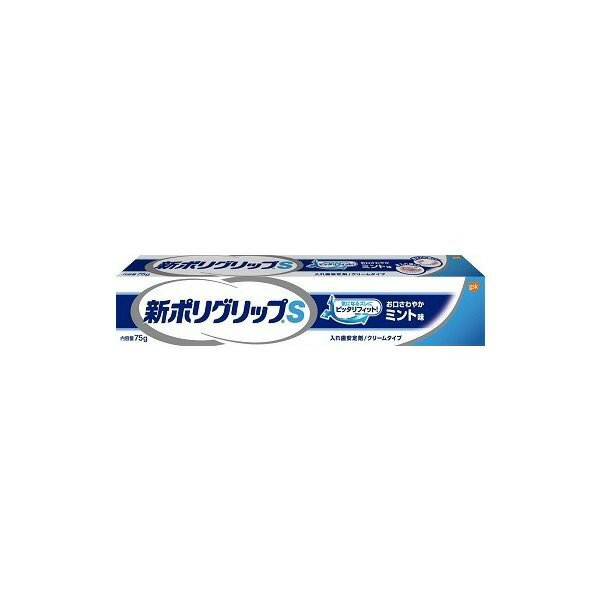 【2個】新ポリグリップS　75g　【管理医療機器】　入れ歯安定剤　クリームタイプ　ミント味