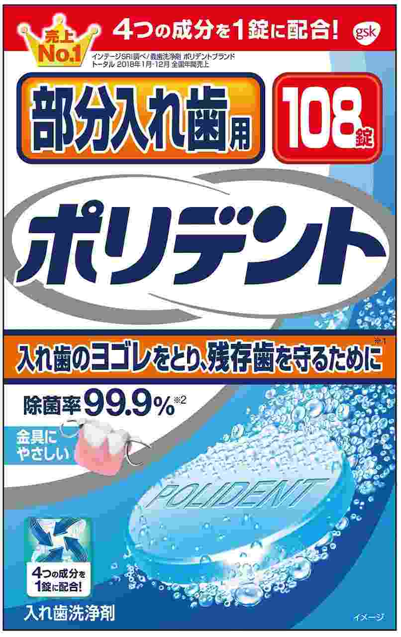 ポリデント　部分入れ歯用　108錠　入れ歯洗浄剤