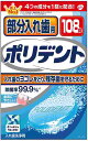 ポリデント　部分入れ歯用　108錠　入れ歯洗浄剤