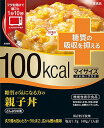 100Kcalマイサイズ　糖質が気になる方の親子丼　糖質の吸収を抑える　保存料・合成着色料不使用　フタを開けて箱ごと1分10秒　炙り鶏を包むとろ〜りたまご、広がる鰹の風味