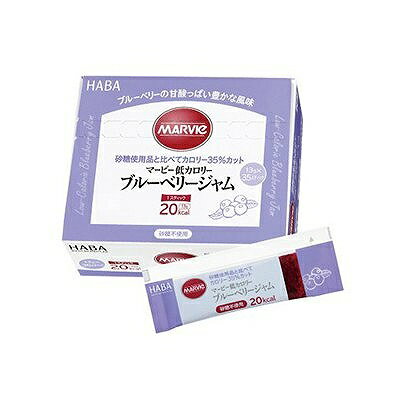 マービー低カロリー ブルーベリージャム HABA 13g×35スティック 砂糖不使用
