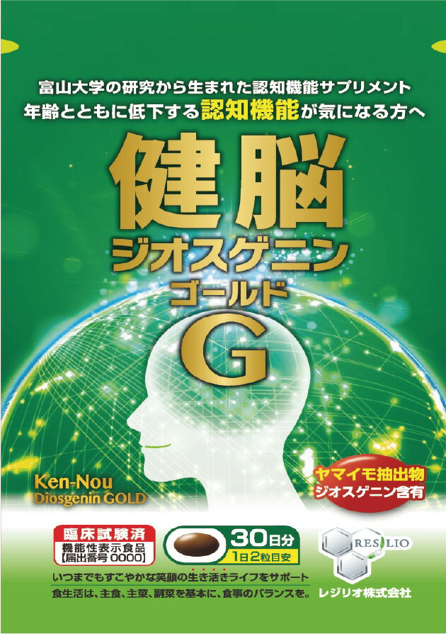 健脳ジオスゲニンゴールド60粒入り　認知機能維持　機能性表示食品　ジオスゲニン　ヤマイモ抽出物　加齢　一日2粒　新発見　日本製　天然素材