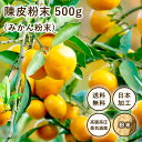 チンピ 末 500g 1袋 陳皮末 みかんの皮 粉末 無農薬