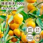 チンピ 末 500g 1袋 陳皮末 みかんの皮 粉末 無農薬 パウダー 茶 ちんぴ ミカン みかん皮 ・・茶 ・蜜柑 皮 ・ ・・入浴剤 粉 リラックス 香り 癒し 健康食品 高級 陳皮茶 みかん オレンジティー 無添加 ・・・・・・・・チン　（・・ヶ所は削除要請の為）