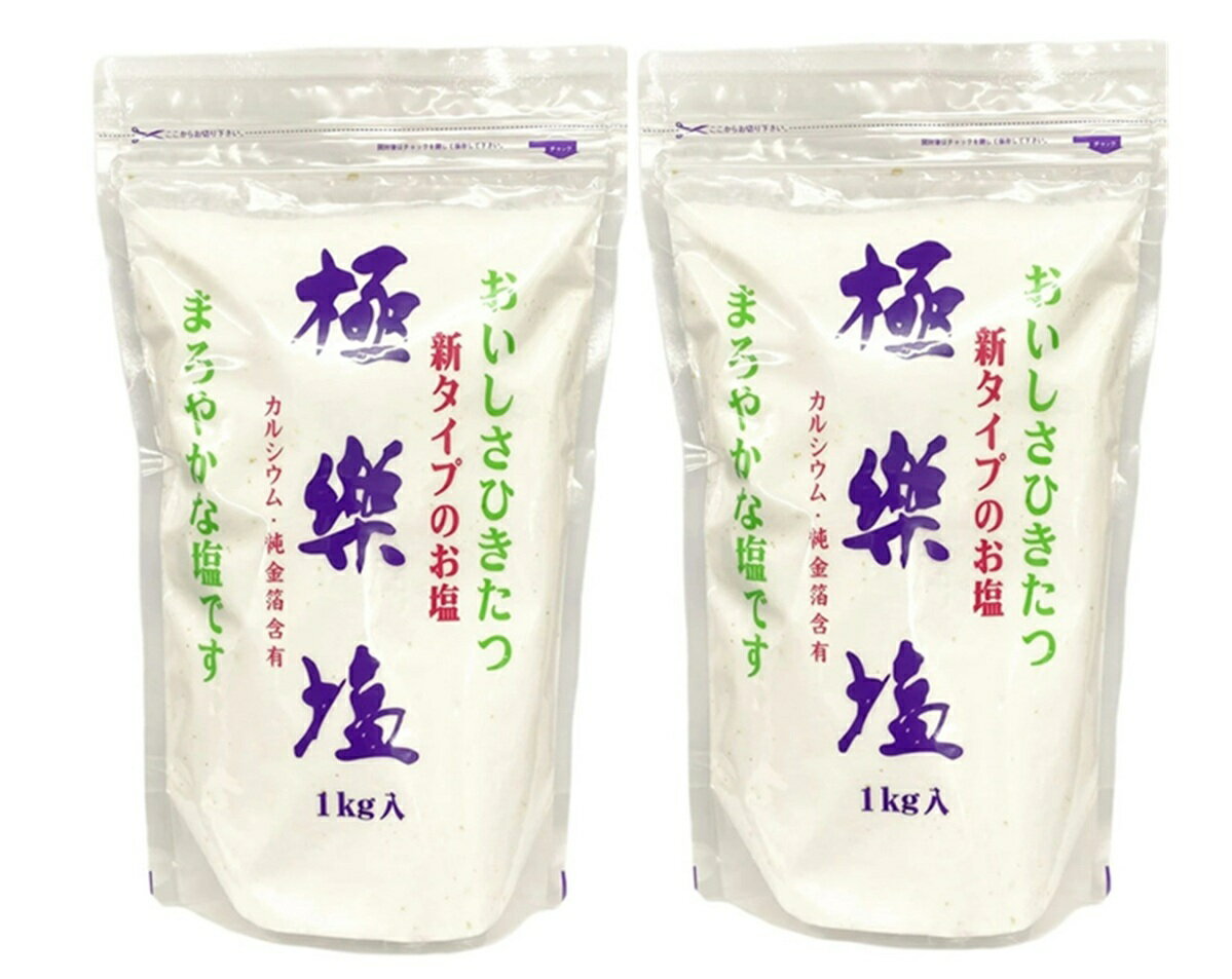 極楽塩1kg2個(天日塩を原料・金粉入り)・送料当店負担 No.2008